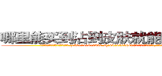 哪里能买到沾到皮肤就能听话的药 (哪里能买到沾到皮肤就能听话的药【电.话156x1318x7580-Q1991936399鑫宏药业】我们做的是长期生意,靠的是老客户长期支持
参考消息网2月20日报道 韩媒称，“剩女多、离婚率高的城市，房价一定会上涨。”这是中国经济学家金岩石2016年12月参加在上海举行的房地产相关论坛时说的话。
)