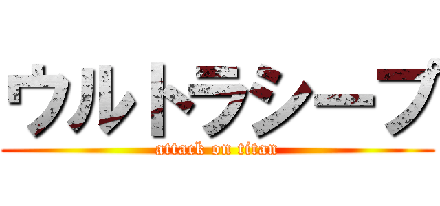 ウルトラシープ (attack on titan)