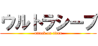 ウルトラシープ (attack on titan)