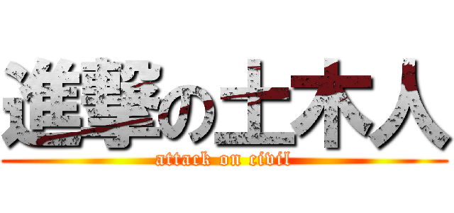 進撃の土木人 (attack on civil)