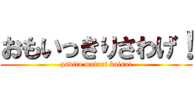 おもいっきりさわげ！ (psvita maturi kaisai)