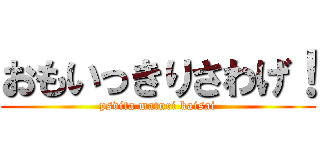 おもいっきりさわげ！ (psvita maturi kaisai)