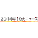 ２０１４年１０大ニュース (attack on titan)