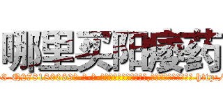 哪里买阳痿药 (哪里买阳痿药【电-186x2687x6963-Q278180069元-吉-药-业】我们做的是长期生意,靠的是老客户长期支持 http://sngk.net/kXMSHL
)