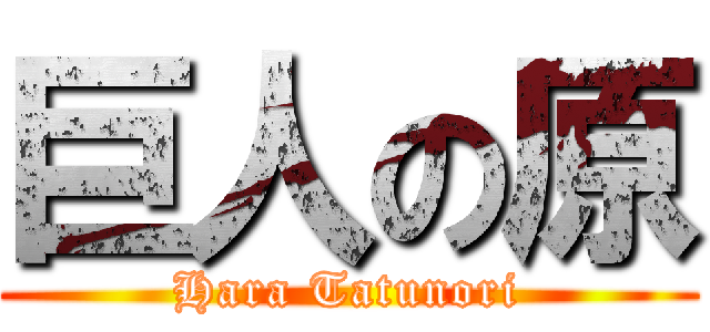 巨人の原 (Hara Tatunori)