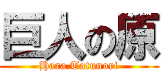 巨人の原 (Hara Tatunori)