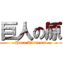 巨人の原 (Hara Tatunori)
