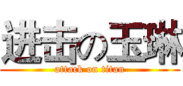 进击の玉琳 (attack on titan)