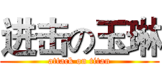 进击の玉琳 (attack on titan)