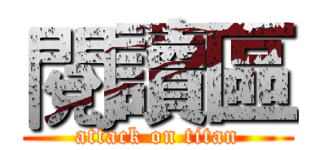 閱讀區 (attack on titan)