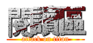 閱讀區 (attack on titan)