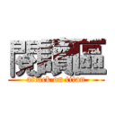 閱讀區 (attack on titan)