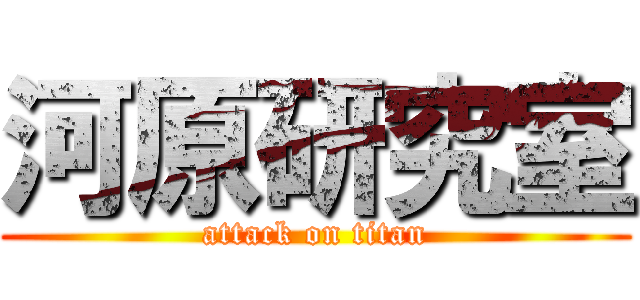 河原研究室 (attack on titan)