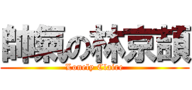 帥氣の林京頡 (Lonely Claire)