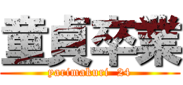 童貞卒業 (yarimakuri  24)