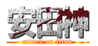 安田神 (attack on titan)