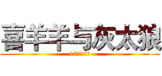 喜羊羊与灰太狼 (17周年纪念作)