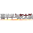 喜羊羊与灰太狼 (17周年纪念作)