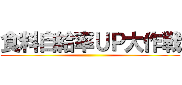 食料自給率ＵＰ大作戦 ()
