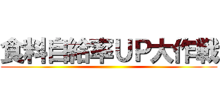 食料自給率ＵＰ大作戦 ()