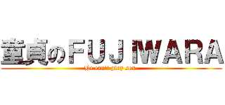 童貞のＦＵＪＩＷＡＲＡ (He can\'t play sex.)