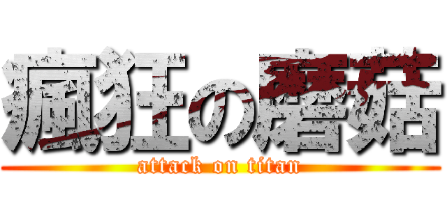 瘋狂の磨菇 (attack on titan)