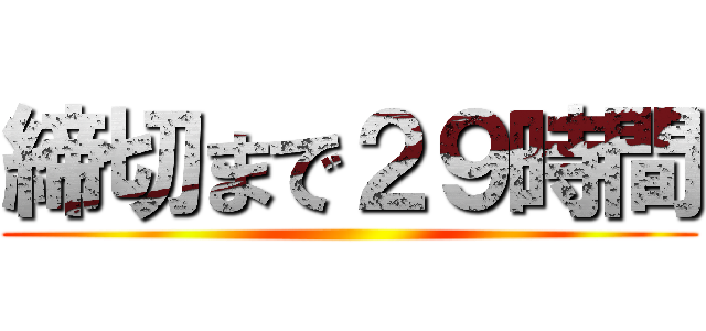 締切まで２９時間 ()