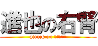 進也の右腎 (attack on titan)