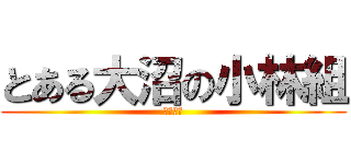 とある大沼の小林組 (なまなま)