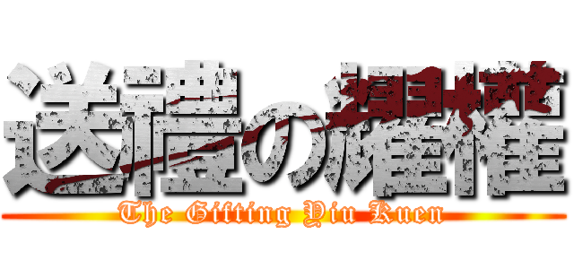 送禮の耀權 (The Gifting Yiu Kuen)