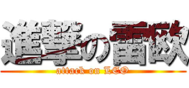 進撃の雷欧 (attack on LEO)