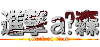 進撃ａ啊森 (attack on titan)