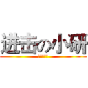 进击の小研 (进击的小研)