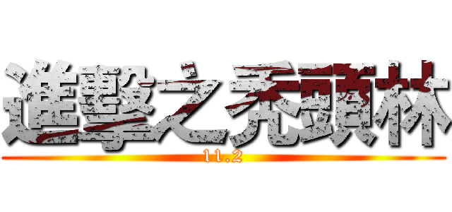進擊之秃頭林 (11.2)