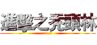 進擊之秃頭林 (11.2)