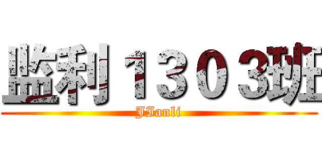 监利１３０３班 (JIanli)