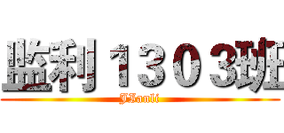 监利１３０３班 (JIanli)