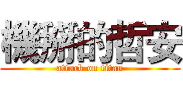 機掰的哲安 (attack on titan)