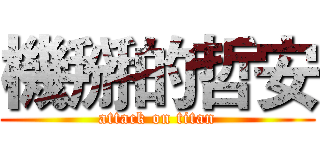 機掰的哲安 (attack on titan)