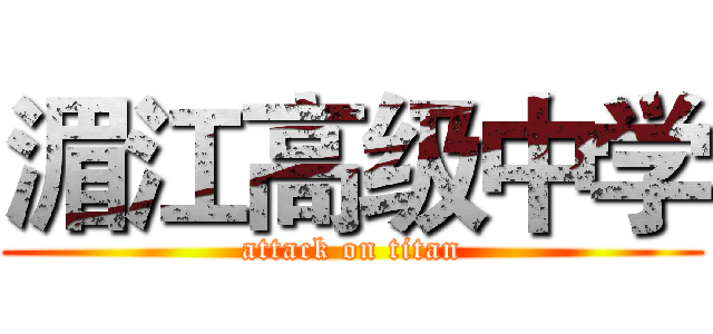 湄江高级中学 (attack on titan)