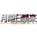 月曜日襲来 (attack on scool)