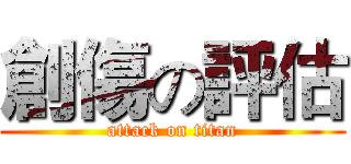 創傷の評估 (attack on titan)