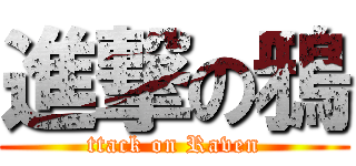 進撃の鴉 (ttack on Raven)