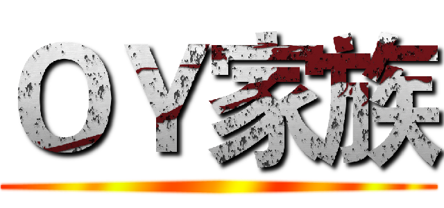 ＯＹ家族 ()