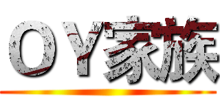 ＯＹ家族 ()