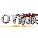 ＯＹ家族 ()