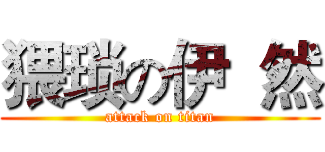 猥琐の伊  然 (attack on titan)