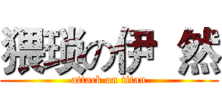 猥琐の伊  然 (attack on titan)