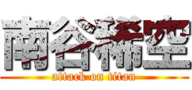 南谷稀空 (attack on titan)