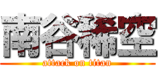 南谷稀空 (attack on titan)